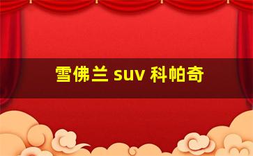 雪佛兰 suv 科帕奇